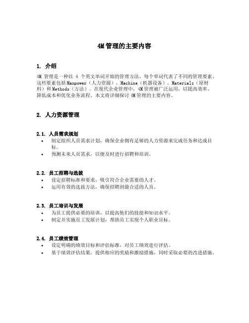 4m管理的主要内容
