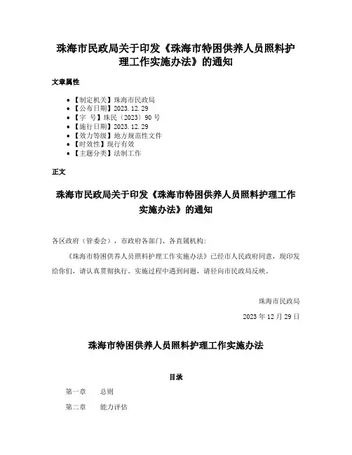 珠海市民政局关于印发《珠海市特困供养人员照料护理工作实施办法》的通知
