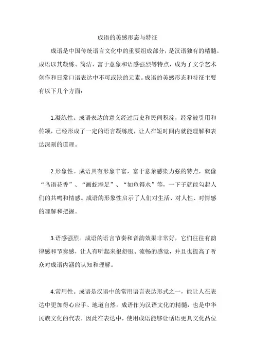 成语的美感形态与特征