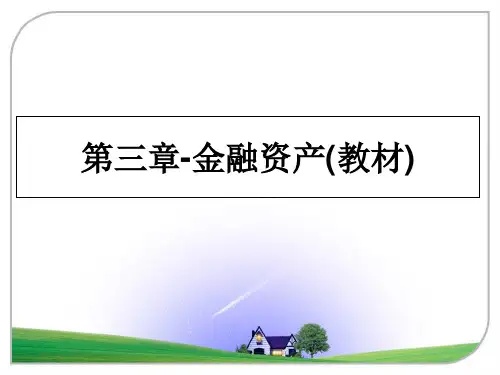 最新第三章-金融资产(教材)教学讲义ppt课件