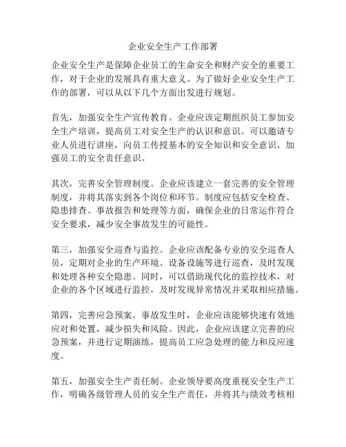 企业安全生产工作部署