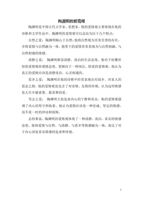 陶渊明的爱情观
