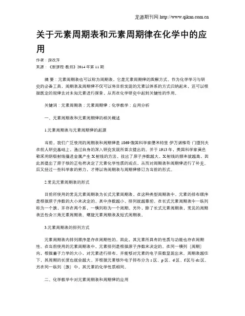 关于元素周期表和元素周期律在化学中的应用