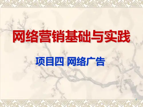 项目四网络广告PPT课件