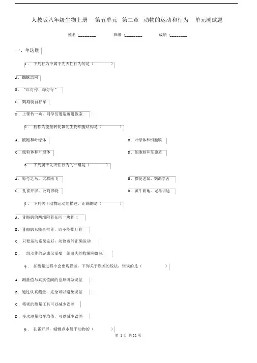 人教版八年级生物上册第五单元第二章动物的运动和行为单元测试题.docx