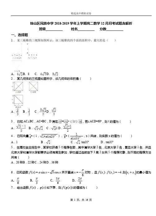 珠山区民族中学2018-2019学年上学期高二数学12月月考试题含解析