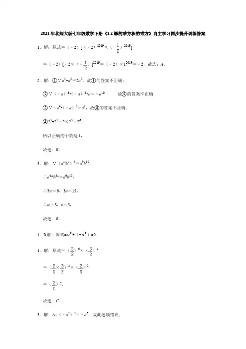 2021年北师大版七年级数学下册《1.2幂的乘方积的乘方》自主学习同步提升训练答案
