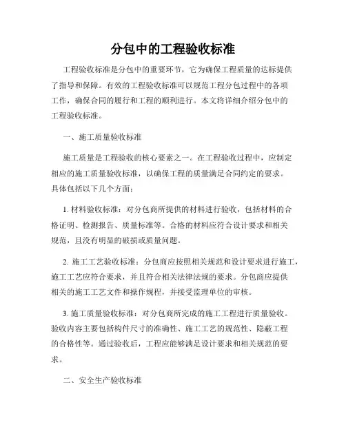 分包中的工程验收标准