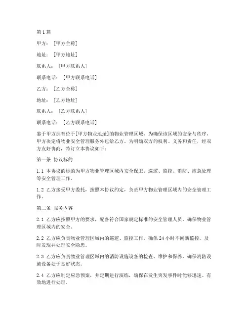 物业安全外包协议书范本(3篇)