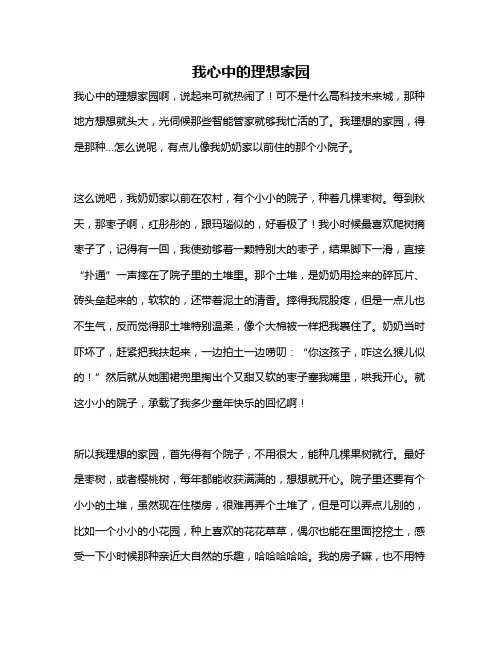 作文《我心中的理想家园》