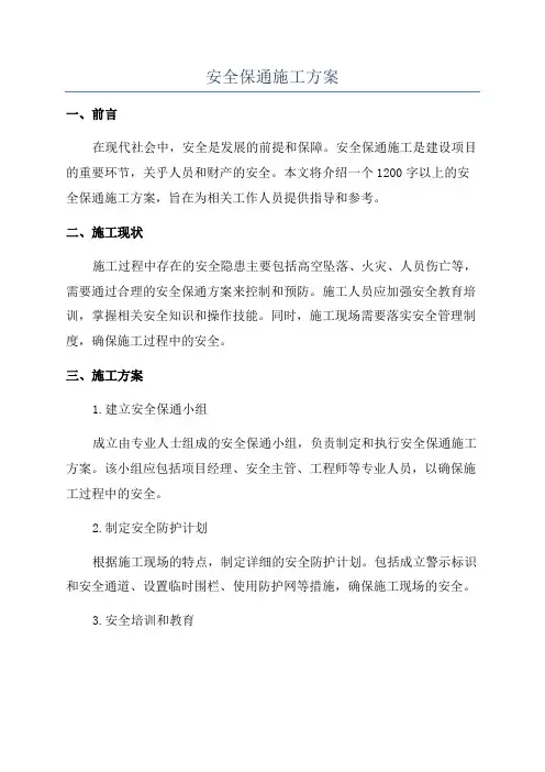安全保通施工方案
