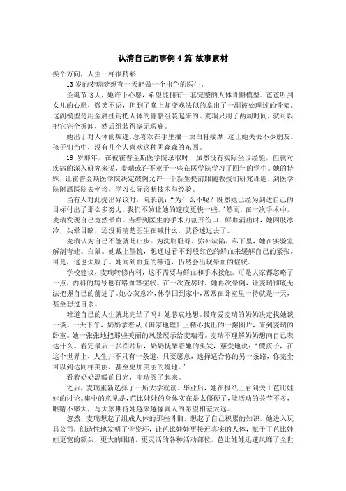 认清自己的事例4篇_故事素材