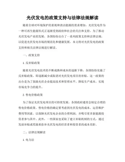 光伏发电的政策支持与法律法规解读