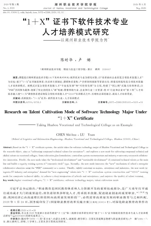 “1+X”证书下软件技术专业人才培养模式研究以湖州职业技术学院为例