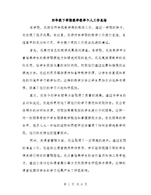 四年级下学期数学教学个人工作总结（2篇）