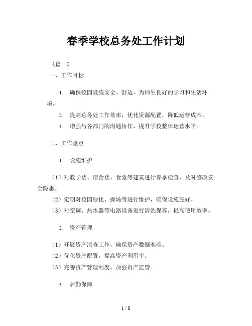 春季学校总务处工作计划