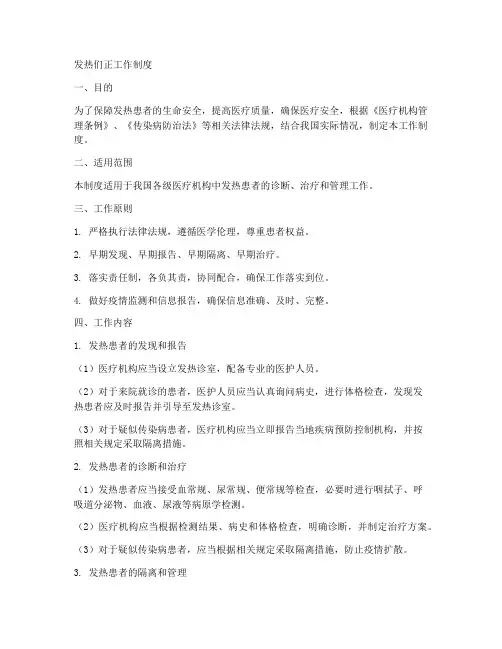 发热们正工作制度