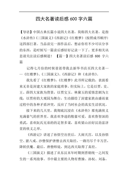 四大名著读后感600字六篇