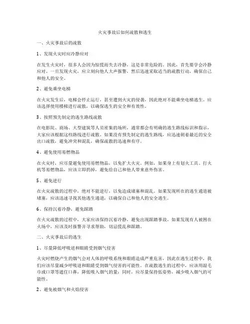火灾事故后如何疏散和逃生