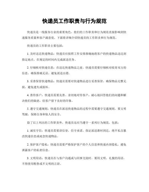 快递员工作职责与行为规范