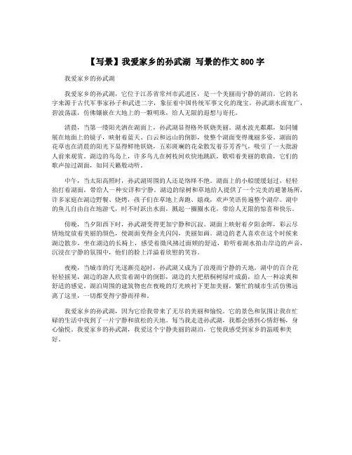 【写景】我爱家乡的孙武湖 写景的作文800字