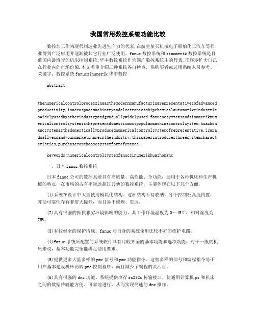 我国常用数控系统功能比较