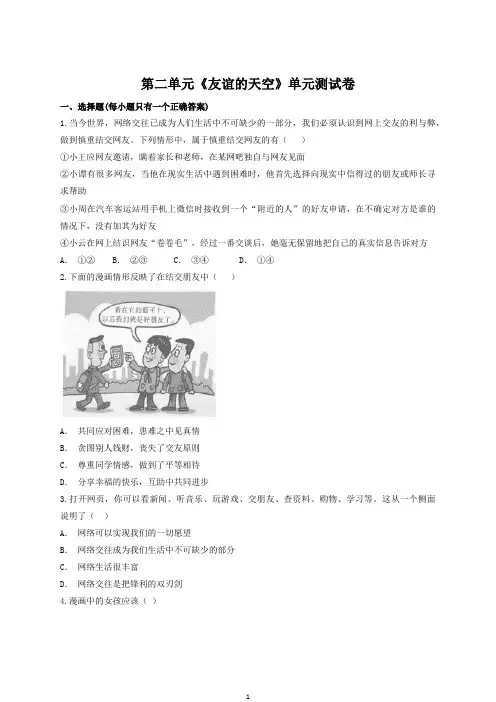 部编版道德与法治七年级上册第二单元友谊的天空测试卷(含答案)