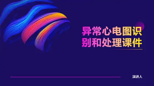 异常心电图识别和处理课件