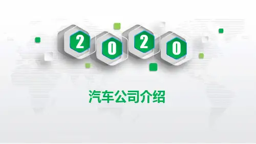 汽车公司介绍PPT课件