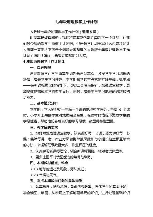 人教版七年级地理教学工作计划（通用5篇）