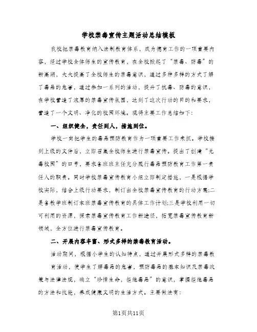 2024年学校禁毒宣传主题活动总结模板(6篇)