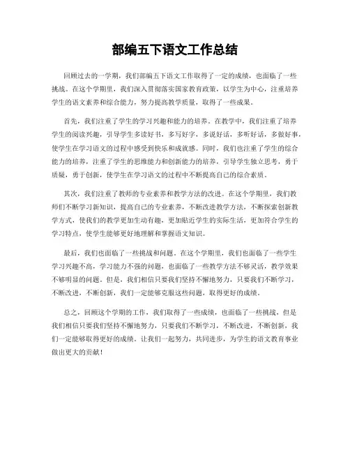 部编五下语文工作总结