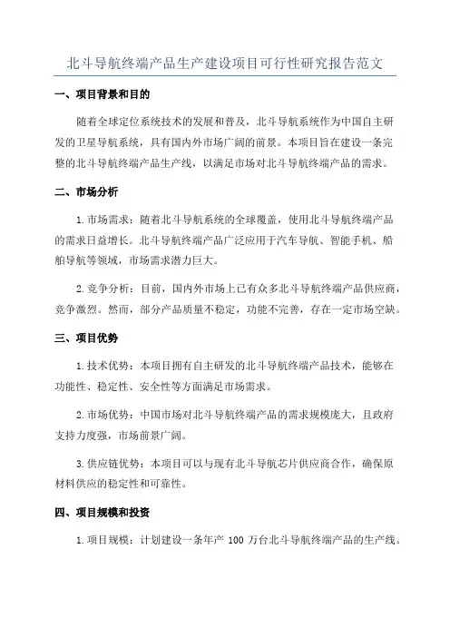 北斗导航终端产品生产建设项目可行性研究报告范文