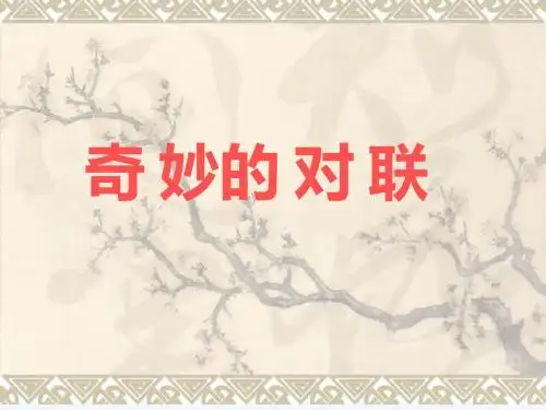 语文人教版五年级下册奇妙的对联