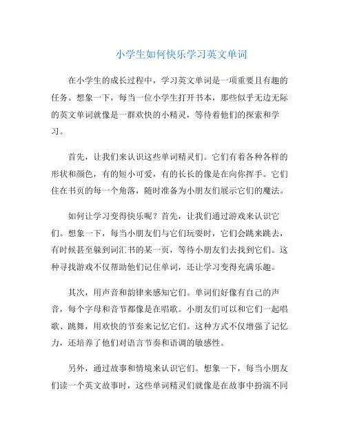小学生如何快乐学习英文单词