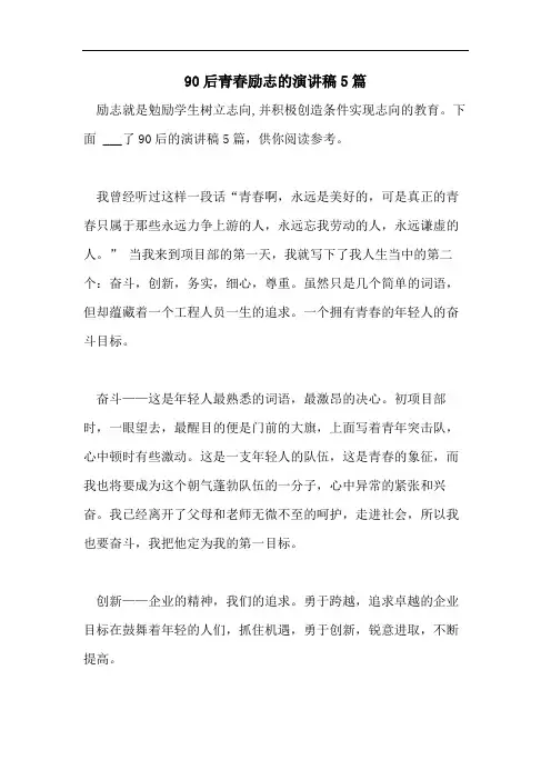 90后青春励志的演讲稿5篇