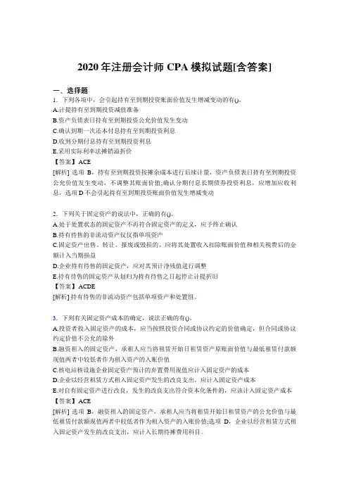 最新精编2020年注册会计师CPA模拟完整版考核复习题库(含答案)