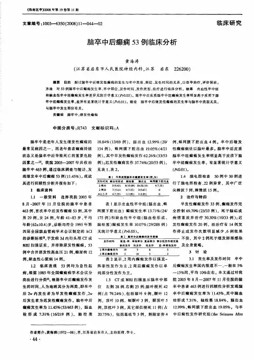 脑卒中后癫痫53例临床分析