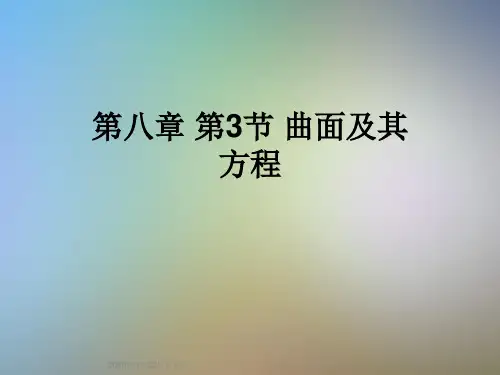 第八章 第3节 曲面及其方程