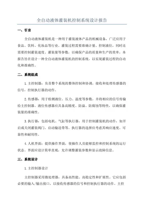 全自动液体灌装机控制系统设计报告