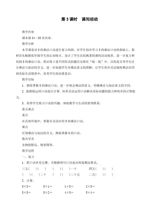 最新北师大版二年级数学上册《第五单元第3课时课间活动》精品教案