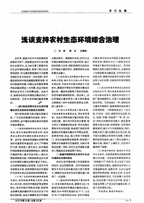 浅谈支持农村生态环境综合治理
