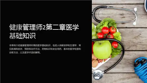 健康管理师2第二章医学基础知识