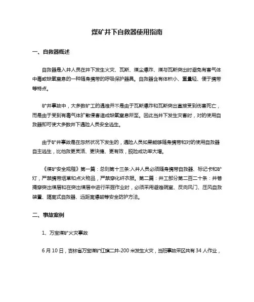 煤矿井下自救器使用指南