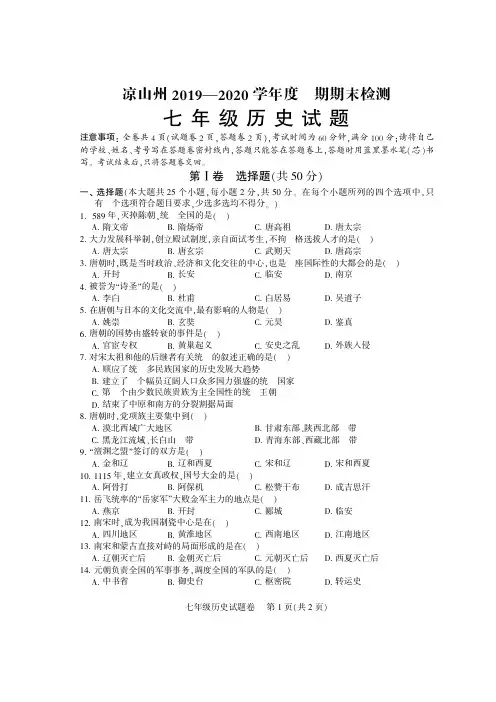 凉山州2019—2020年七年级下期历史试卷+答题卷+参答及评分标准