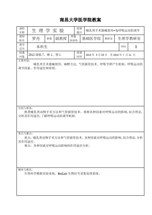 呼吸运动的调节实验教案
