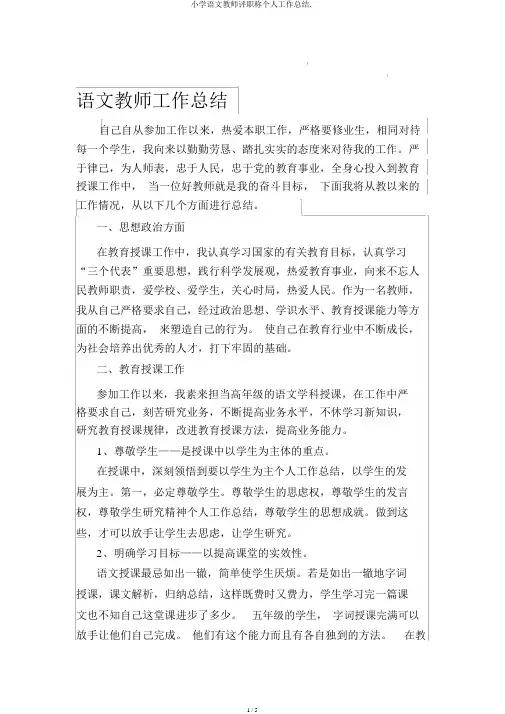 小学语文教师评职称个人工作总结.
