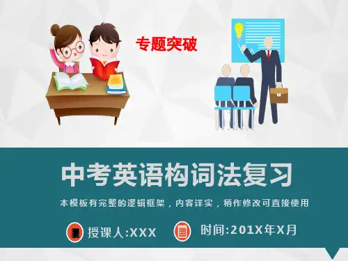2020年中考英语构词法复习课件PPT模板