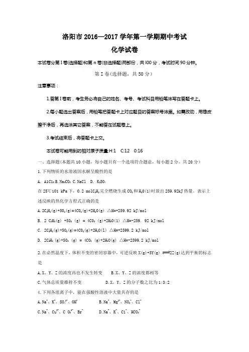 河南省洛阳市20162017学年高二上学期期中考试化学Word版含答案