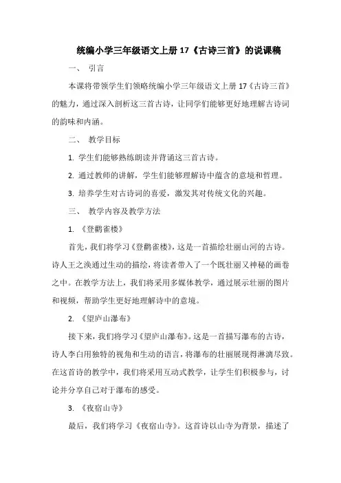 统编小学三年级语文上册17《古诗三首》的说课稿
